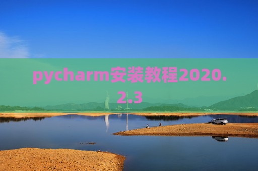 pycharm安装教程2020.2.3
