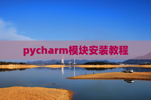 pycharm模块安装教程